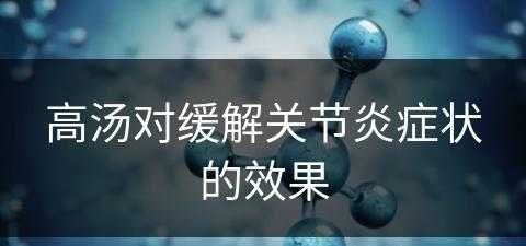 高汤对缓解关节炎症状的效果